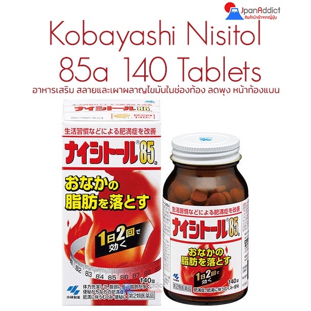ภาพหน้าปกสินค้าKobayashi Nisitol 85a 140 Tablets อาหารเสริม สมุนไพร ลดไขมันหน้าท้อง ลดไขมันใต้ผิวหนังท้อง ลดพุง