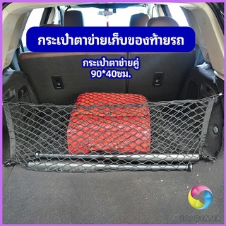 Eos Center ตาข่ายเก็บของท้ายรถ กระเป๋าเก็บของท้ายรถ car storage bag