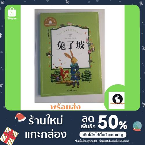 ภาษาจีน หนังสือนิยายภาษาจีน มีพินอิน Rabbit Hill  - 兔子坡 （tu4 zi3 po1 - ทู้จื่อโพ)  pinyin