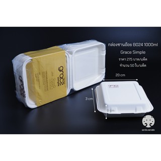 กล่องข้าวชานอ้อย 1000ml Grace Simple B024