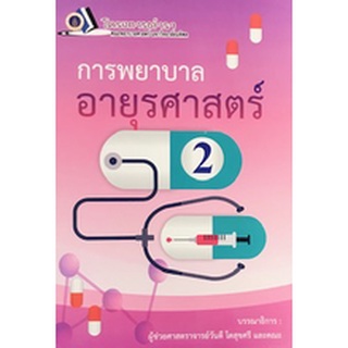 9786162799037การพยาบาลอายุรศาสตร์ 2 (ฉบับปรับปรุง)