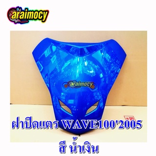 ฝาปิดแตร WAVE100S ปี2005 สีน้ำเงิน PB325 รุ่นตามภาพประกอบ