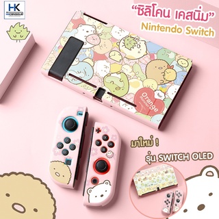 ภาพหน้าปกสินค้าTPU CASE เคสซิลิโคน แบบนิ่ม สำหรับ Nintendo Switch / Switch OLED เคสแยก 3 ชิ้น ลาย sumikko gurashi มี2ลายให้เลือก ซึ่งคุณอาจชอบราคาและรีวิวของสินค้านี้