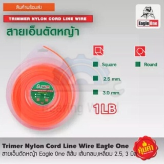 EAGLE ONE สายเอ็นตัดหญ้า เส้นส้ม เอ็นตัดหญ้า เส้นเอ็นตัดหญ้า (เส้นเหลี่ยม / เส้นกลม) (450 กรัม) ตัดหญ้า สายเอ็นตัดหญ้า