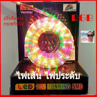 cholly.shop ไฟเส้น-ไฟประดับ 10 เมตร สี RGB ไฟกระพริบเส้นยาว ปรับจังหวะกระพริบได้. ใช้ไฟบ้าน AC 220v