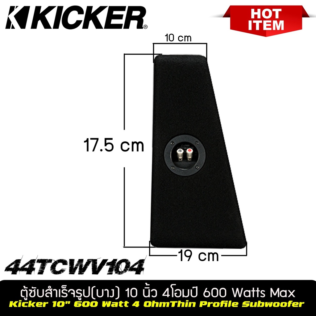 kicker-compc-รุ่น-tcwc104-ตู้ซับสำเร็จรูปแบบบางขนาด-10-นิ้วใช้ลำโพงซับ-comc-ขนาด10-นิ้ว-1ดอก