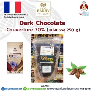 Cacao Barry Dark Couverture Chocolate 70 % Fleur de Cao แบ่งบรรจุ 250 กรัม (05-7092-16)