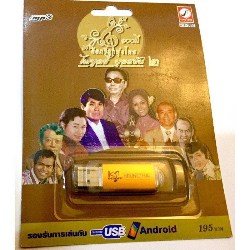 usb-100ปี-ลูกทุ่งไทย-ชุด2-มือ1-แผ่นใหม่-ลิขสิทธิ์แท้