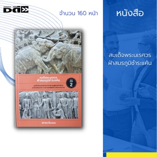 หนังสือ สมเด็จพระนเรศวร ฝ่าสมรภูมิชำระแค้น : เป็นช่วงที่ เกิดสงครามอย่างต่อเนื่อง เรียบเรียงจากพระราชพงศาวดารกรุงศรีอยา