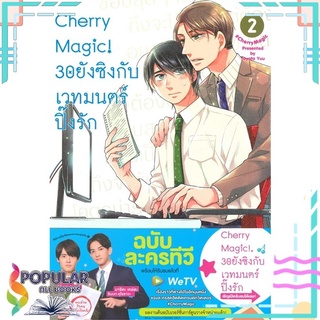 หนังสือ Cherry Magic! 30 ยังซิงกับเวทมนตร์ปิ๊งรัก เล่ม 2#  animag books