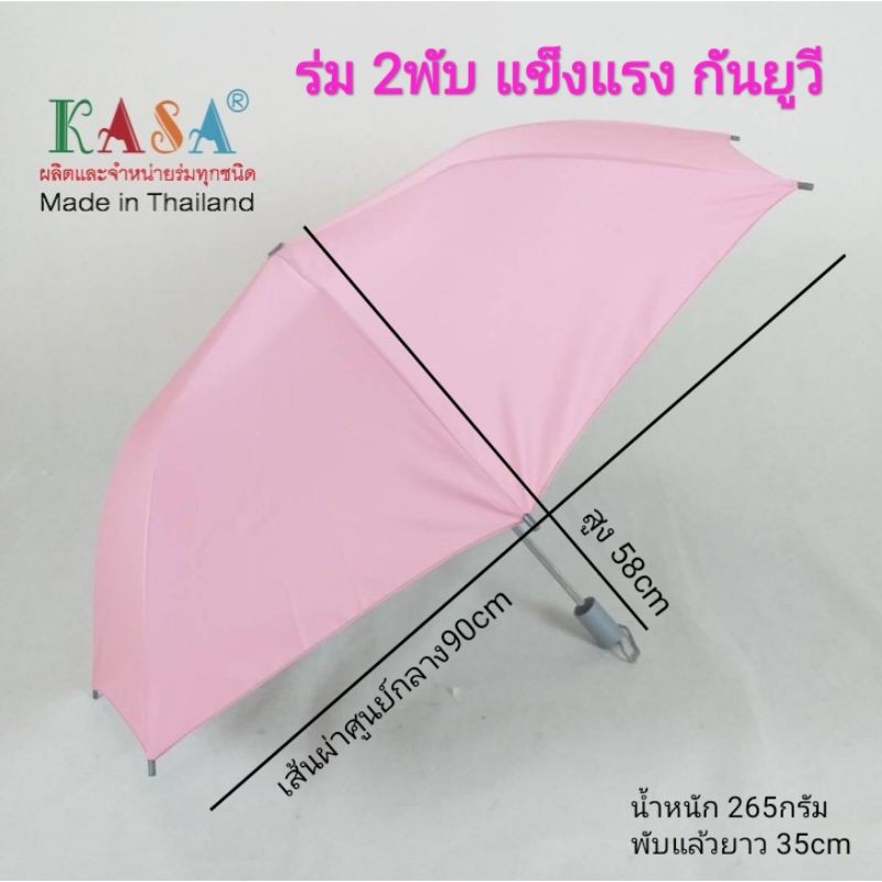 ภาพหน้าปกสินค้าร่ม ร่มพับ 2พับ รหัส 201 พกพาสะดวก แกนเหล็กหนา แข็งแรง ผ้าสีๆๆ ป้องกันรังสี UV ผลิตไทย umbrella ร่มราคาถูก ร่มกันแดด จากร้าน kasaumbrella บน Shopee