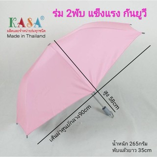 ภาพขนาดย่อของภาพหน้าปกสินค้าร่ม ร่มพับ 2พับ รหัส 201 พกพาสะดวก แกนเหล็กหนา แข็งแรง ผ้าสีๆๆ ป้องกันรังสี UV ผลิตไทย umbrella ร่มราคาถูก ร่มกันแดด จากร้าน kasaumbrella บน Shopee