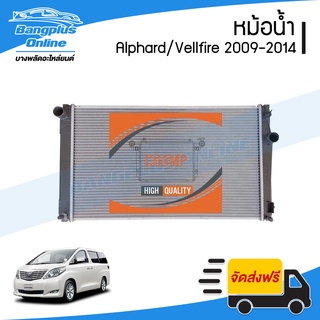 หม้อน้ำ Toyota Alphard / Vellfire / Estima (อัลพาร์ด/เวลไฟล์/เอสติม่า) 2009/2010/2011/2012/2013/2014 - BangplusOnline