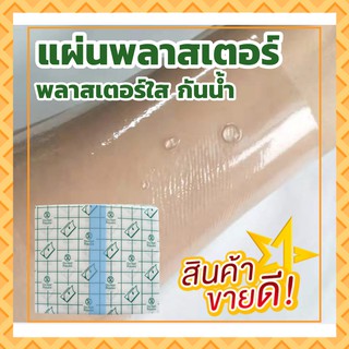 ภาพหน้าปกสินค้าแผ่นพลาสเตอร์ แผ่นปิดแผลแบบใส แผ่นปิดแผล ฟิล์มใส พลาสเตอร์ใสกันน้ำ เทกาเดิร์ม tegaderm เทปปิดแผล ที่เกี่ยวข้อง