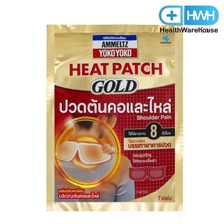 ภาพขนาดย่อของสินค้าAmmeltz Heat Patch Gold Shoulder Pain 1 ซอง แผ่นประคบร้อน แอมเม็ลทซ์ โยโกะโยโกะ ฮีทแพทช์ โกลด์ สำหรับ ปวดไหล่ ต้นคอ