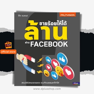 ฟรี🔥ห่อปก หนังสือ ขายร้อยให้ได้ล้านผ่าน Facebook ข้อมูลปี 2563 [ISBN : 7749]