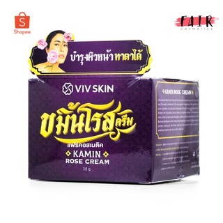 ตัดรหัส VIV SKIN Kamin Rose Cream วิฟสกิน ขมิ้น โรส ครีม [18 กรัม]