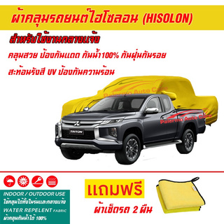 ผ้าคลุมรถยนต์ ไฮโซลอน Hisolon สีเหลือง รุ่น MITSUBISHI TRITON ผ้าหนามีน้ำหนัก กันน้ำได้ ผ้าคลุมรถไฮโซลอน