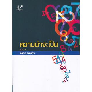 Chulabook(ศูนย์หนังสือจุฬาฯ) | ความน่าจะเป็น (PROBABILITY)