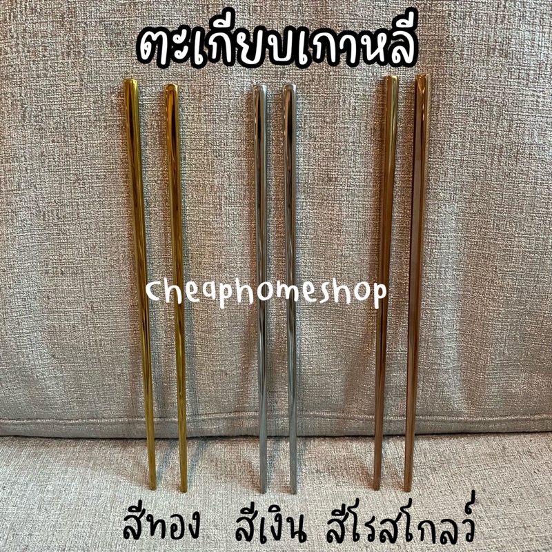 cheaphomeshop-ตะเกียบ-ตะเกียบเกาหลี-ตะเกียบสแตนเลส-ตะเกียบยาว-เกาหลี