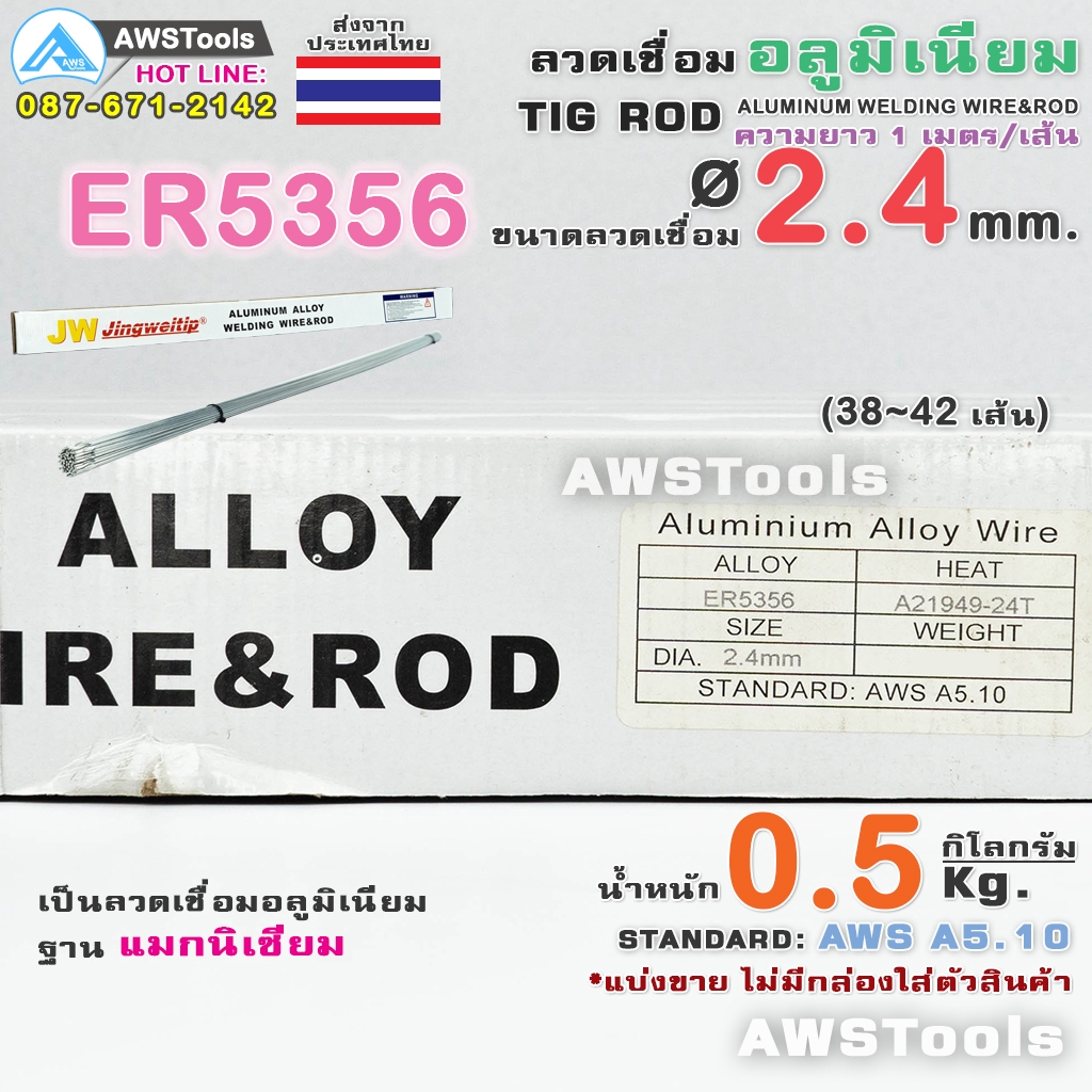 ภาพสินค้าER5356 ลวดเชื่อม อลูมิเนียม 2.4 มิล 0.5Kg สำหรับงานเชื่อม อาร์กอน อลูมิเนียมแมกนิเซียม จากร้าน awstools บน Shopee ภาพที่ 2