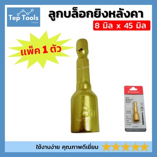 ภาพหน้าปกสินค้า(สีทอง) ลูกบล็อกยิงหลังคา หัวบล็อกแม่เหล็ก (8x45มิล) หัวบล็อกแม่เหล็ก หัวบล็อคยิงน็อต บล็อคขันสกรู บล็อกยิงหลังคา ซึ่งคุณอาจชอบราคาและรีวิวของสินค้านี้