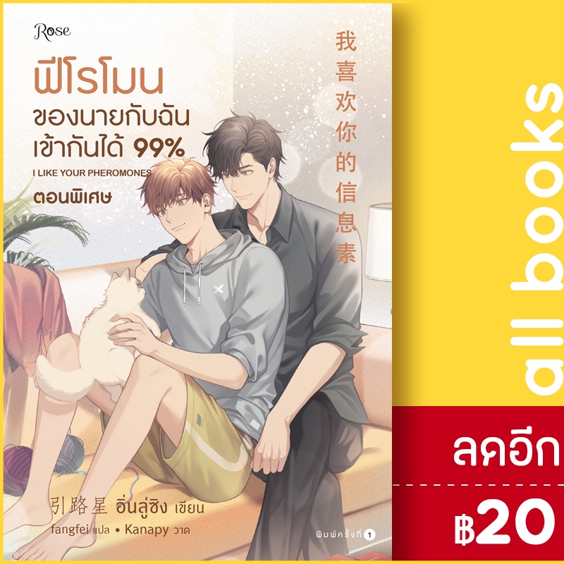 ฟีโรโมนของนายกับฉันเข้ากันได้99-1-2-2เล่มจบ-เล่มพิเศษ-rose-อิ่นลู่ซิง