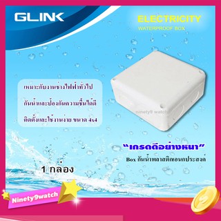 กล่องเก็บสายกันน้ำ GLINK WATERPROOF BOX ขนาด4x4