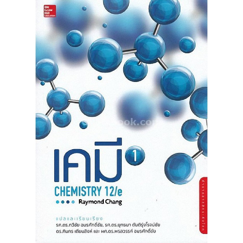 chulabook-หนังสือ-เคมี-chemistry-12-e-raymond-chang-เล่ม-1-เล่ม-2