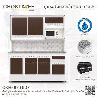 ตู้ครัวสูง วางไมโครเวฟ 1.6เมตร หน้าท็อปแกรนิต เจียร์ขอบ มือจับฝัง (กันน้ำทั้งใบ) CKH-821607