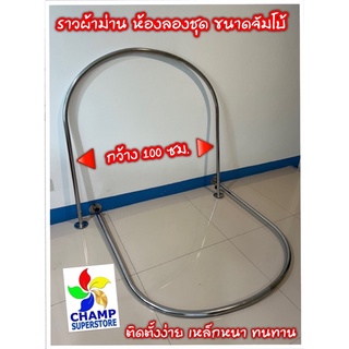 ราวผ้าม่าน เส้นราวเหล็กหนาตัว U กว้าง 100 cm.ราวห้องลองชุด (พร้อมโซ่ยึดเพดานกันตก) ขนาดจัมโบ้ แข็งแรง ทนทาน ติดตั้งง่าย