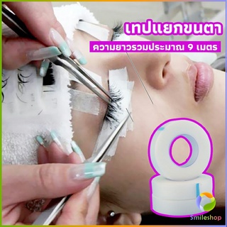 Smileshop เทปกระดาษไมโครพอร์ ต่อขนตา  เทปติดใต้ตา  eyelash tape