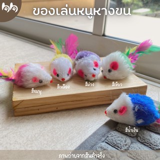 ของเล่นแมว หนูหางพู่ หนูของเล่น คละสี🐁🌈 cat toys ขนาด 9 x 2.5 cm.