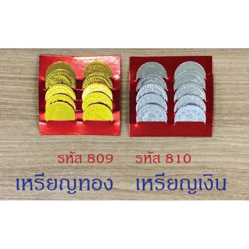 เหรียญเงินเหรียญทอง-กระดาษไหว้เจ้า