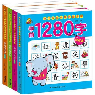 แบบเรียนภาษาจีน1280 คำสำหรับเด็กเล็ก 4เล่ม/ชุด 幼儿学前1280字 全4册 1280 Chinese Words for Children (4Vols/Set)