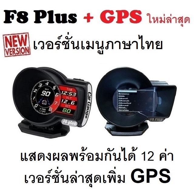 ภาพหน้าปกสินค้าOBD2 สมาร์ทเกจ Smart Gauge Digital Meter/Display F8 Plus + GPS ของแท้ต้องเป็นเมนูภาษาไทย อัพเดทใหม่ล่าสุด