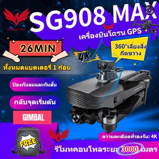 สินค้า Drone【SG908 MAX】โดรน SG908 MAX  โดรน3แกนกล้อง4K 5G Wifi GPS FPV โดรนมืออาชีพ50X คอปเตอร์สี่ใบพัดพับได้ระยะทาง3กม.