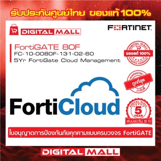 Fortinet FortiGate 80F FC-10-0080F-131-02-12 FortiGate UTM เป็น  Next Generation Firewall ระดับ Enterprise