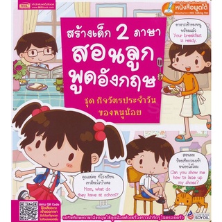 Bundanjai (หนังสือเด็ก) สร้างเด็ก 2 ภาษา สอนลูกพูดอังกฤษ ชุด กิจวัตรประจำวันของหนูน้อย