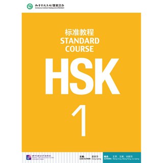 หนังสือข้อสอบ HSK Standard Course ระดับ 1 + MP3 HSK标准教程1（含1MP3）HSK Standard Course 1 (with 1MP3)