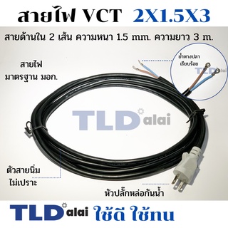 ภาพขนาดย่อของสินค้าสายไฟ VCT สำเร็จรูป 2x1.5x3 อย่างดี ไส้ทองแดงเยอะ เหมาะสำหรับเครื่องมือช่าง 2 สาย x ขนาด 1.5mm. x ยาว 3 เมตร หัวปลั...