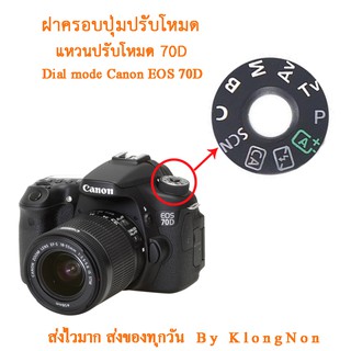 สินค้า Dial mode แหวนปรับโหมดแคนนอน 70D ฝาครอบปุ่มปรับโหมด ฝาครอบปุ่มหมุนโหมด สำหรับ Canon EOS 70D
