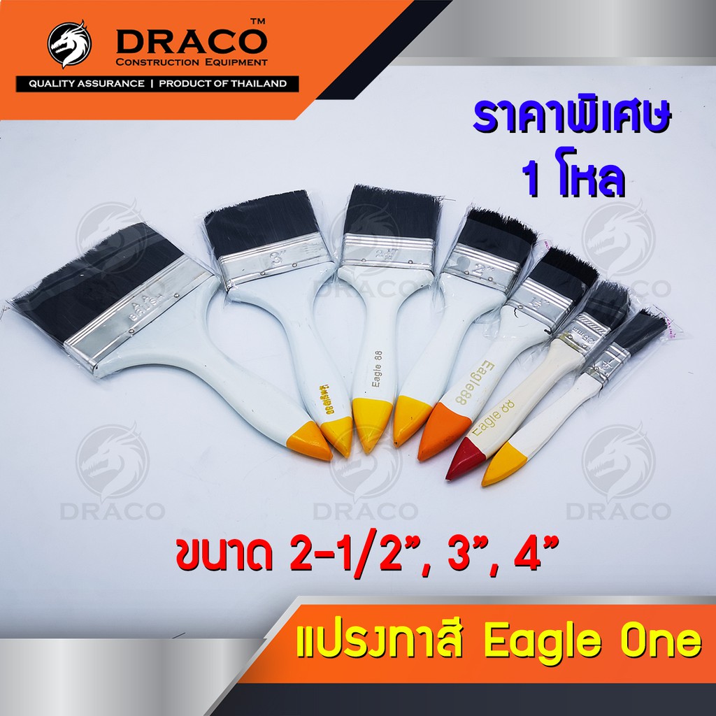 แปรงทาสี-แปรงทาสีราคาถูก-ขนาด-2-1-2-3-4-eagle-one-ราคายกโหล