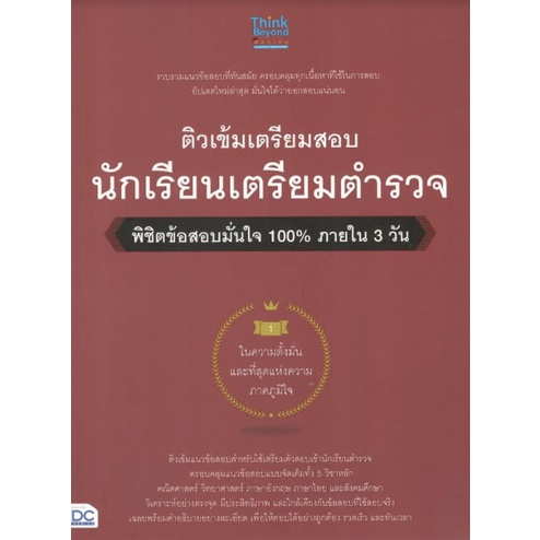 c111-8859099306645-ติวเข้มเตรียมสอบ-นักเรียนเตรียมตำรวจ-พิชิตข้อสอบมั่นใจ-100-ภายใน-3-วัน-ครูอาตร์ติวเตอร์-และคณะ