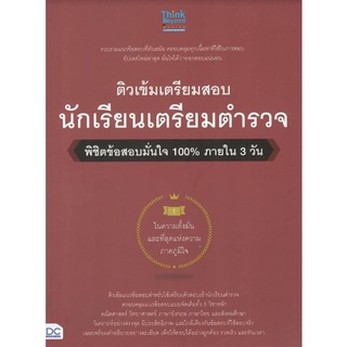 C111 8859099306645 ติวเข้มเตรียมสอบ นักเรียนเตรียมตำรวจ พิชิตข้อสอบมั่นใจ 100% ภายใน 3 วัน ครูอาตร์ติวเตอร์ และคณะ