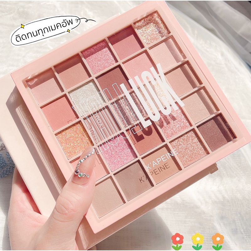 พาเลทอายแชโดว์ 25สี แมท ประกายชิมเมอร์ สีสวย ติดทน กันน้ำ อายแชโดว์