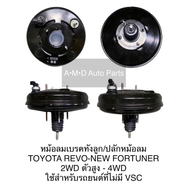 ของแท้-หม้อลมเบรค-toyota-revo-new-fortuner-2wd