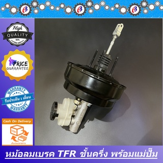 หม้อลมเบรค มังกร TFR ชั้นครึ่งพร้อมแม่ปั๊ม ISUZU TFR