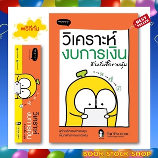 (พร้อมส่ง+แถม**) หนังสือ วิเคราะห์งบการเงิน สำหรับซื้อขายหุ้น โดย TactSchool