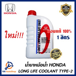 ภาพหน้าปกสินค้าHONDA แท้เบิกศูนย์. น้ำยาหม้อน้ำ สีน้ำเงิน น้ำยาหล่อเย็น TYPE-2 ขนาด 1 ลิตร สำหรับรถ Honda ทุกรุ่น ซึ่งคุณอาจชอบราคาและรีวิวของสินค้านี้